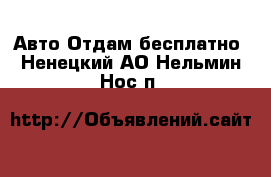 Авто Отдам бесплатно. Ненецкий АО,Нельмин Нос п.